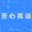 苦心孤诣