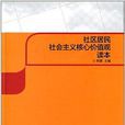 社区居民社会主义核心价值观读本 社区居民社会主义核心价值观读本