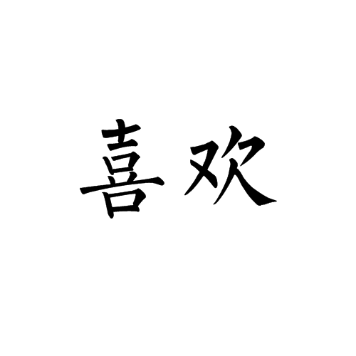 喜欢(社会心理学内容)