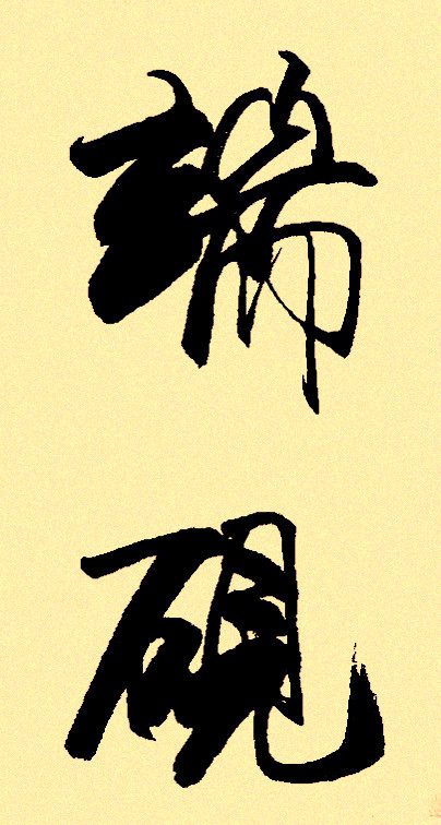 蔡仲萧
