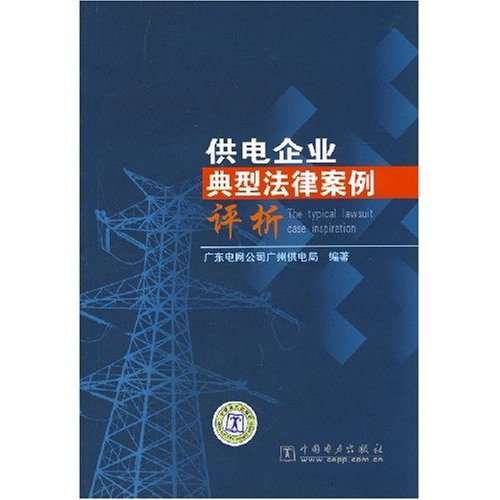 供电企业典型法律案例评析