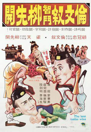 伦文叙智斗柳先开