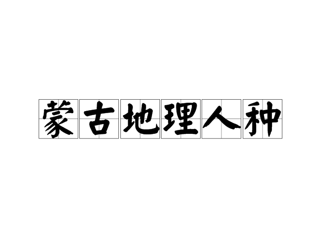蒙古地理人种 蒙古地理人种