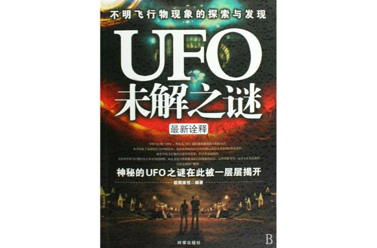 UFO之谜(自然之谜) UFO之谜(自然之谜)