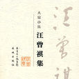 汪曾祺集(花城出版社于2008年版本) 汪曾祺集(花城出版社于2008年版本)