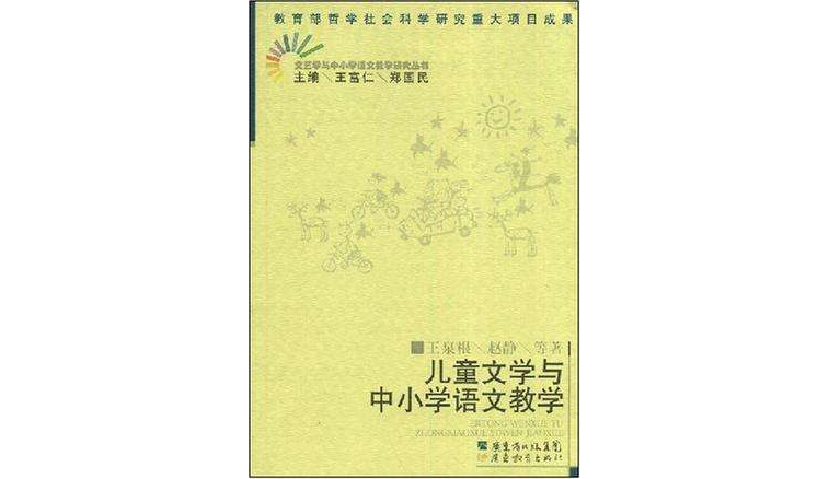 儿童文学与中国小语文教学