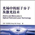 光场中的原子分子及雷射技术