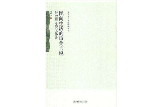 民间生活的审美言说 民间生活的审美言说