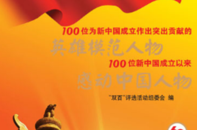 英雄模範人物感动中国人物