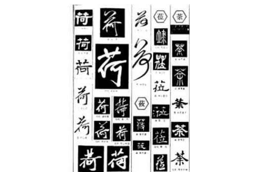 字典大全 字典大全