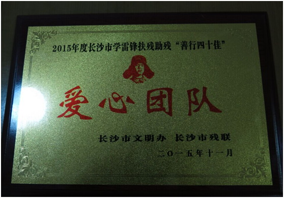 长郡AP中心HHD团队获2015助残四十佳 长郡AP中心HHD团队获2015助残四十佳