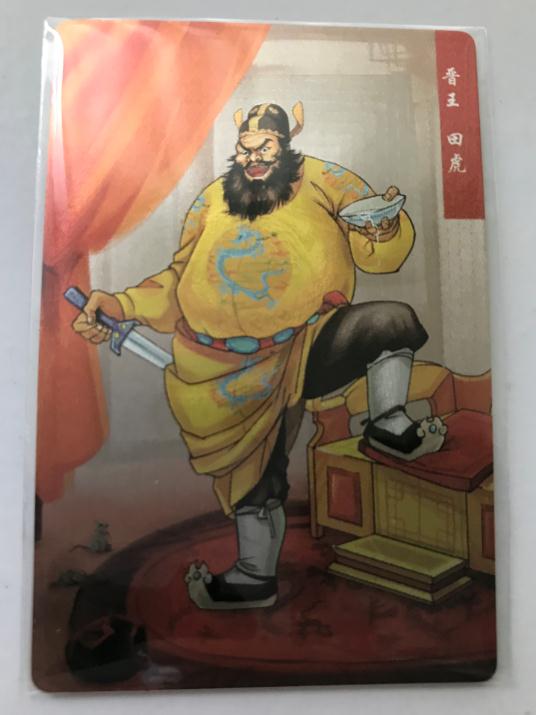 水浒卡的田虎 水浒卡的田虎