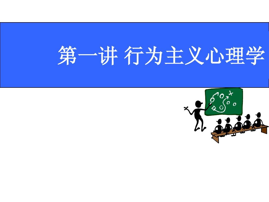 行为主义(美国现代心理学主要流派之一)