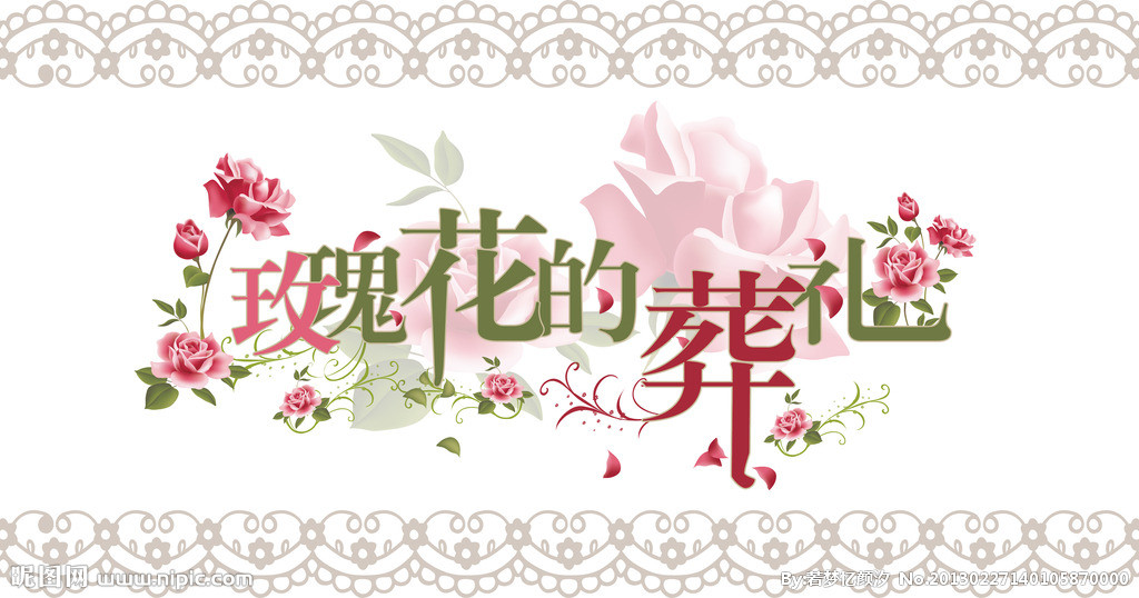玫瑰花的葬礼 玫瑰花的葬礼