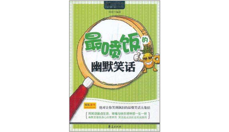 最喷饭的幽默笑话/MBOOK随身读系列 最喷饭的幽默笑话/MBOOK随身读系列