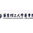 华东理工大学商学院 华东理工大学商学院