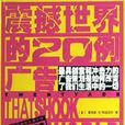 震撼世界的20例广告