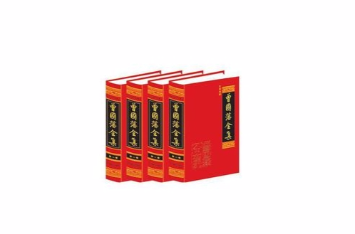 曾国藩全集文白对照 曾国藩全集文白对照