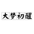 大梦初醒(成语)