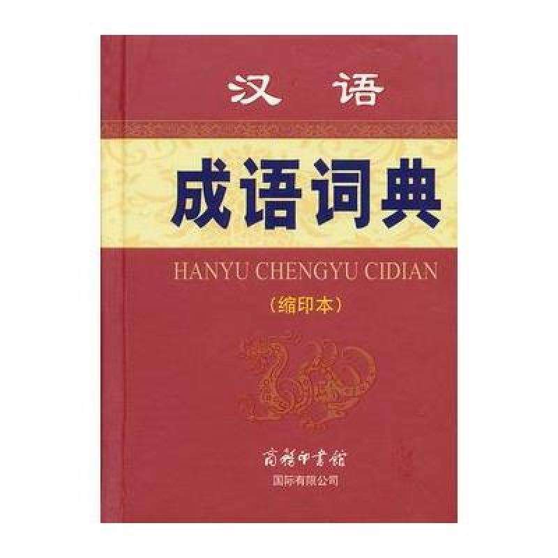 成语词典 - 样图 成语词典 - 样图