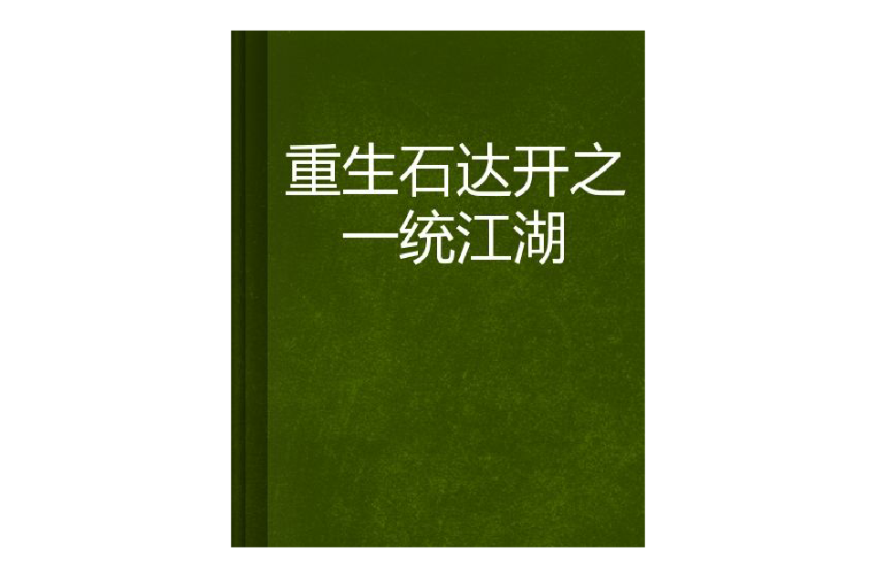 重生石达开之一统江湖 重生石达开之一统江湖