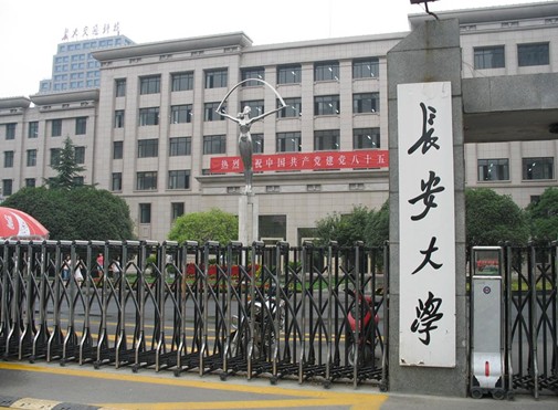 长安大学研究生院 长安大学研究生院