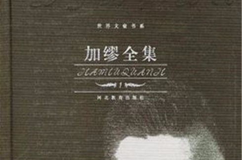 加缪全集 加缪全集