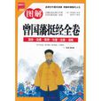 图解曾国藩挺经全卷