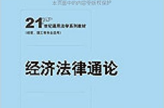 21世纪通用法律学系列教材·经济法律通论