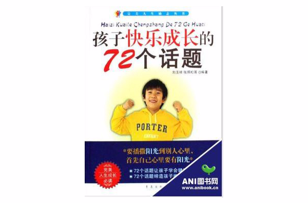 孩子快乐成长的72个话题 孩子快乐成长的72个话题