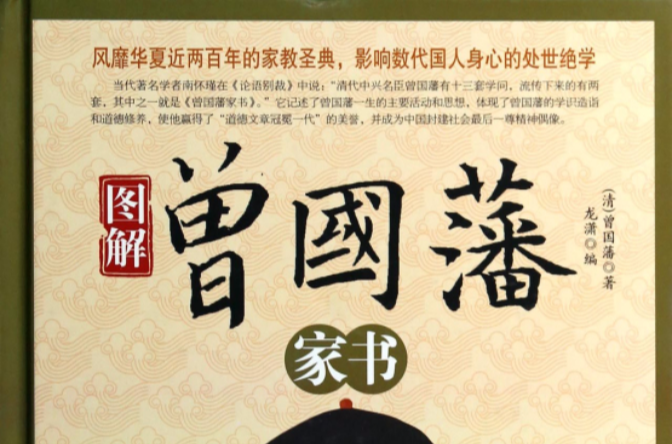 图解曾国藩家书 图解曾国藩家书