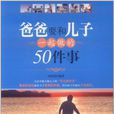 爸爸要和儿子一起做的50件事 爸爸要和儿子一起做的50件事