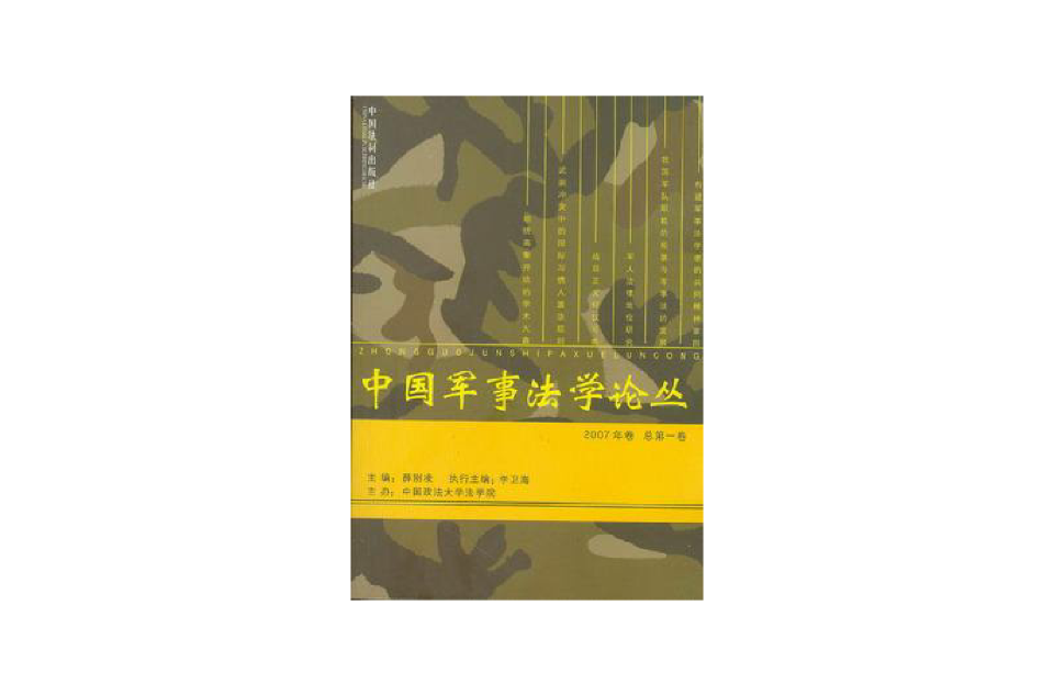 中国军事法学论丛 中国军事法学论丛