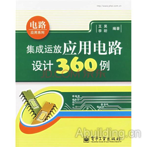 集成运放套用电路设计360例 集成运放套用电路设计360例