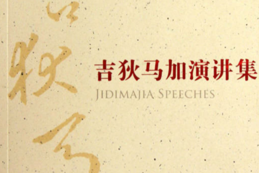 吉狄马加演讲集