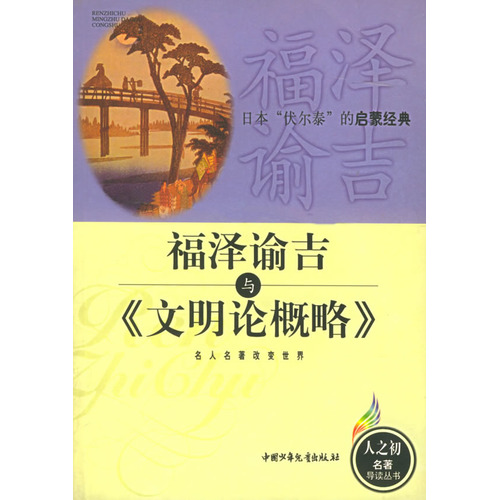 福泽谕吉《文明论概略》精读 福泽谕吉《文明论概略》精读