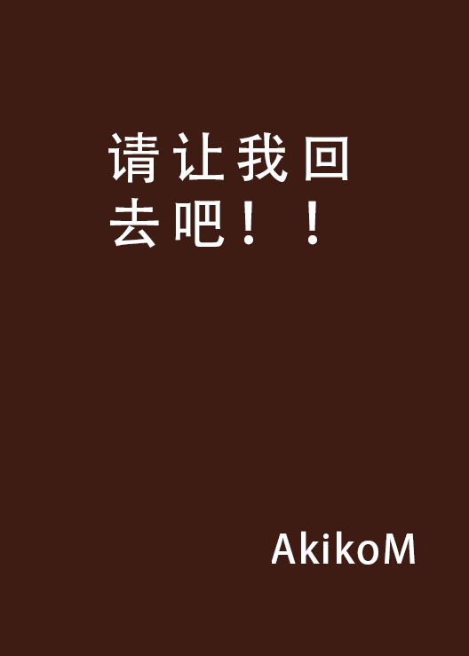 请让我回去吧!! 请让我回去吧!!