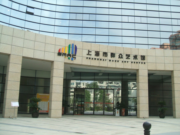 上海市民众艺术馆 上海市民众艺术馆