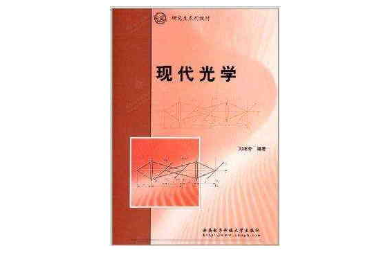 研究生系列教材：现代光学