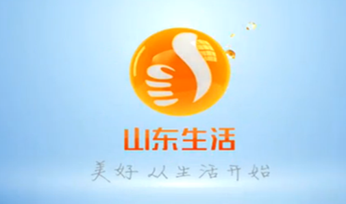 山东广播电视台电视生活频道 山东广播电视台电视生活频道