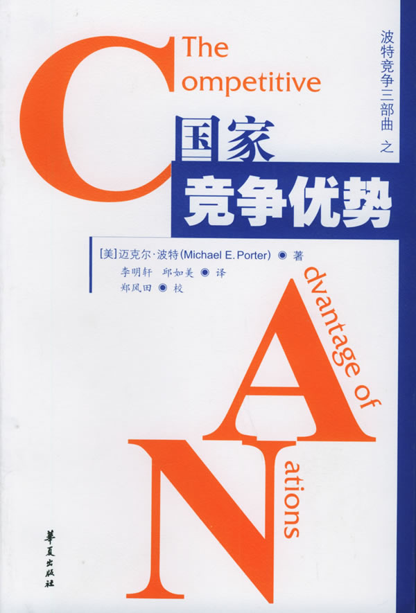 《国家竞争优势》 《国家竞争优势》