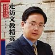 走访文教精英/唐勇看美国 走访文教精英/唐勇看美国