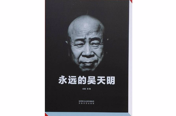 永远的吴天明