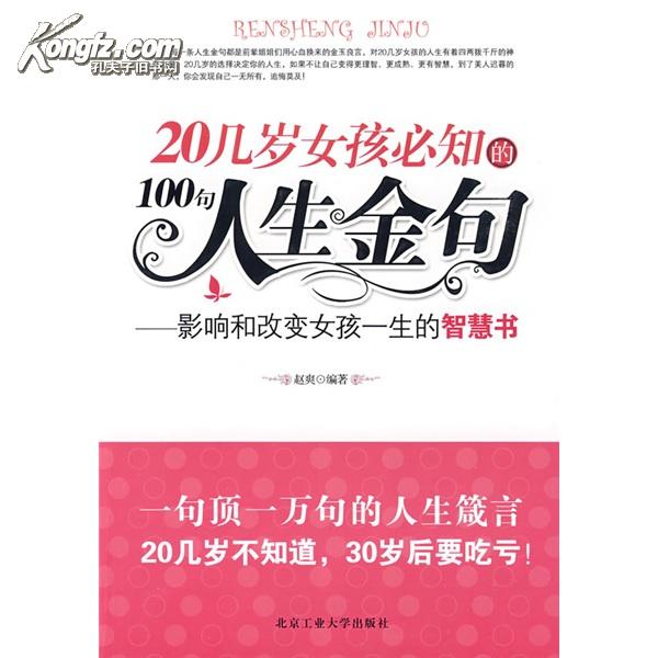 20几岁女孩必知的100句人生金句:影响和改变女孩一生的智慧书 20几岁女孩必知的100句人生金句:影响和改变女孩一生的智慧书