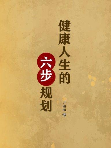 健康人生的六步规划 健康人生的六步规划