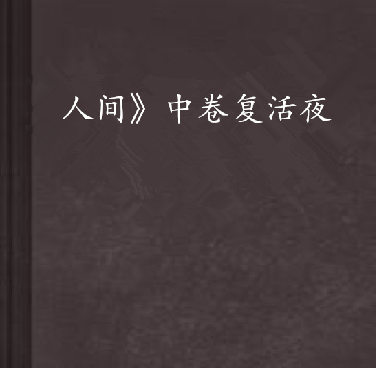 人间》中卷复活夜