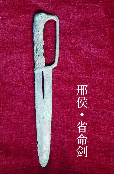 邢侯剑