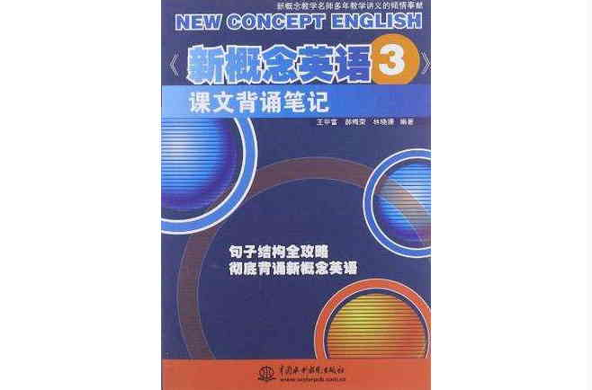 《新概念英语3》课文背诵笔记
