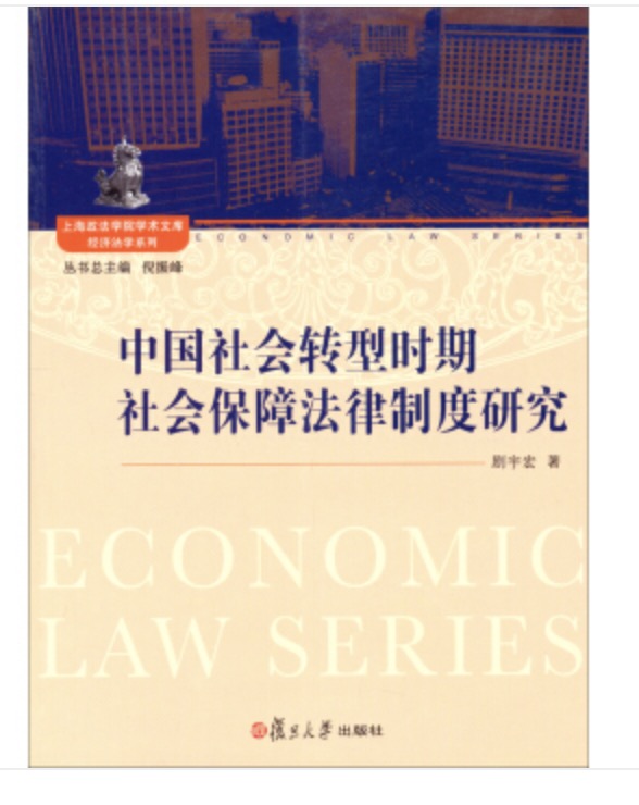 中国社会转型时期社会保障法律制度研究 中国社会转型时期社会保障法律制度研究