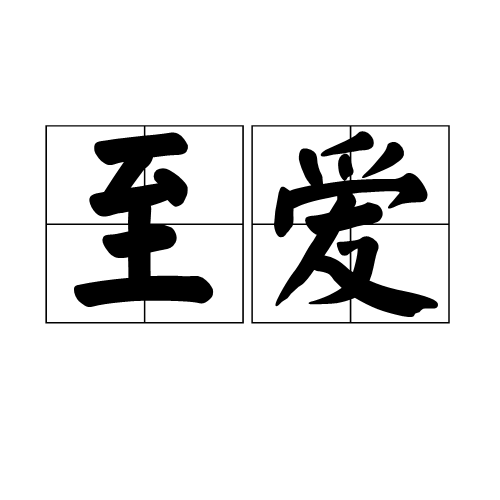 至爱(词语)